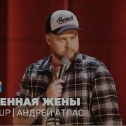 Stand Up Андрей Атлас 17 11 2014