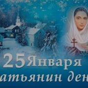 С Именинами Татьяна