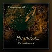 Аудиокниги Иман Кальби