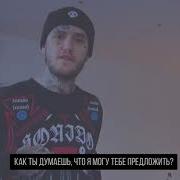 Lil Peep No Respect Перевод