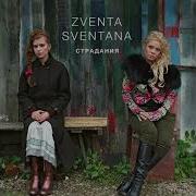 Zventa Sventana Бедный Лазарь