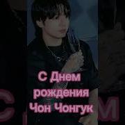 С Днем Рождения Чон Чонгук