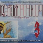 Слушать Псалтирь Кафизма 2 Псалмы 1 8 Арт Группа Largo Mp3