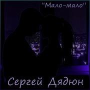 Мало Мало Сергей Дядюн