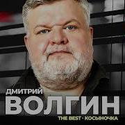 Дмитрий Волгин Все Песни