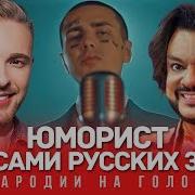 Юморист Голосами Русских Звезд Face