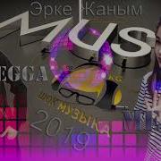 Эрке Жаным Мелиса Kg Megga