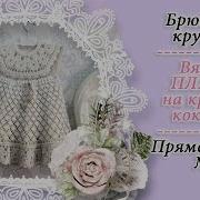 Вяжем Косынку Крючком В Технике Брюггское Кружево Часть 7 Крёстная