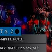 История Героя Anti Mage И Terrorblade