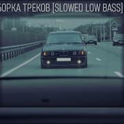 Подборка Треков Slowed Low Bass