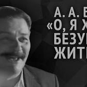 Александр Блок О Я Хочу Безумно Жить