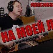 На Моей Луне Гитара С Нуля