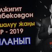 Жаңы Тамашалуу Ыр 2019 Гүлжигит Сатыбеков Айланып