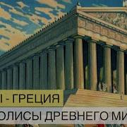 Сокровища Древней Эллады Акрополь В Афинах