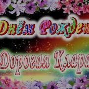 Поздравление С Днем Рождения Клара