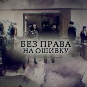 Без Права На Ошибку