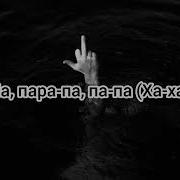 Алёна Швец Токсичная Минус