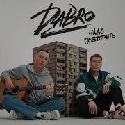 Добро Новые Песни 2023