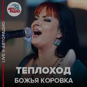 Божья Коровка Теплоход Live Авторадио