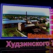 Песня Эх Кочегар Андрей Аникьев Енисейск