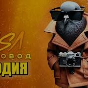 Песня Клип Шпиониро Голубиро Мем Rasa Пчеловод Пародия Spijuniro Golubiro Шпиониро Голубиро Мем Песня Брейнрот Животные