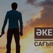 Әке Сағыныш Саят Әбенов