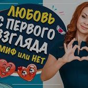 Вы Не Верите В Любовь С Первого Взгляда