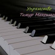Упрямство Тимур Максимов Ноты