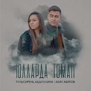 Юлларда Томан Гульсирень Абдуллина Азат Абитов