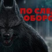 Аудиокнига По Следу Оборотня