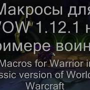 Макросы Для Wow Classic На Примере Воина Macro For Warrior Classic Wow