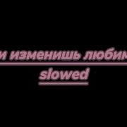 Если Изменишь Любимый Slowed Down