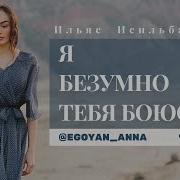 Я Безумно Тебя Боюсь