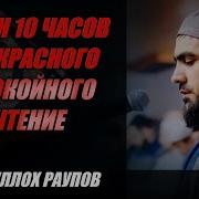 Сиротулло Раупов Все Суры