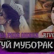 River Mc Туй Муборак