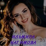 Ильмира Нагимова Туган Конен Белэн Энием