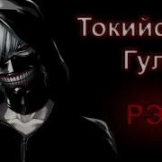 Реп Про Токийский Гуль