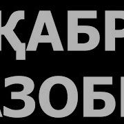 Кабр Азоби Qabr Azobi Ибрат Олинг