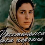 Расстанемся Пока Хорошие