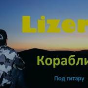 Lizer Корабли Кавер