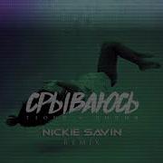 Лидия Feat T1One Срываюсь Nickie Savin Remix