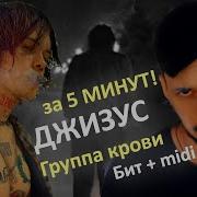 Делаем Бит Джизус Группа Крови В Fl Studio За 5 Минут Ноты Tutorial Урок Разбор