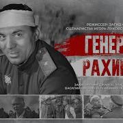 Генерал Рахимов 1967 Военный