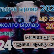 Кыргызча Ырлар 2024 Хит