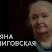 Черниговская Татьяна