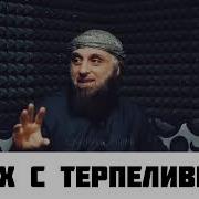 Аллах С Терпеливыми Шейх Абульфатх Аль Фаргали Из Лекции Сокрушение Сомнений Паникёров Сирия