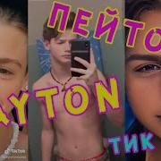Payton Пэйтон Пейтон Тик Ток Самое Лучшее