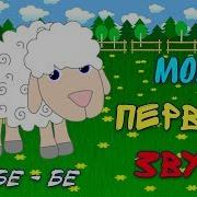 Мои Первые Звуки Звукоподражания Развивающий Мультик Для Детей