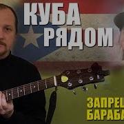 Фиделю Кастро Посвящается Куба Рядом Cover Запрещенные Барабанщики