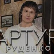 Артур Целую Твои Слезы